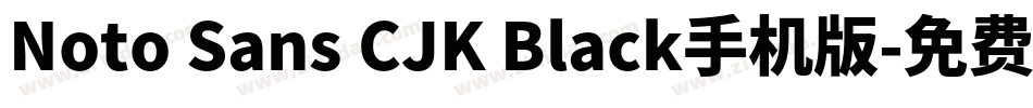 Noto Sans CJK Black手机版字体转换